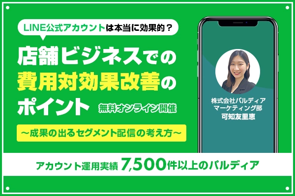 LINE公式アカウントは本当に効果的？店舗ビジネスでの費用対効果改善のポイント ～成果の出るセグメント配信の考え方～（7/15）