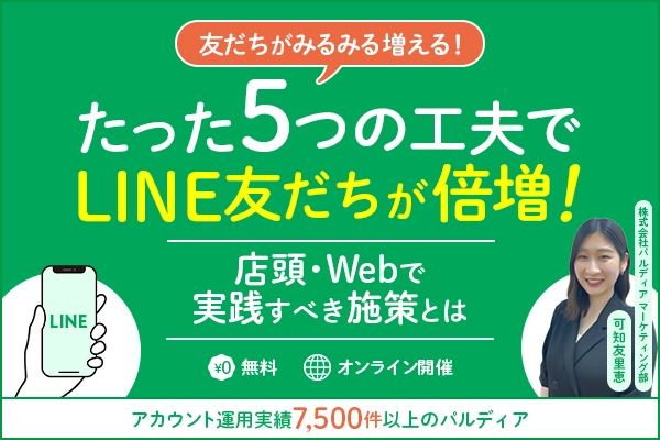 【30分で習得】たった5つの工夫でLINE友だちが倍増！店頭・Webで実践すべき施策とは？＜7/10＞