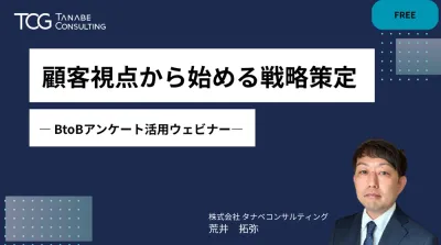 顧客視点から始める戦略策定～BtoBアンケート活用ウェビナー～