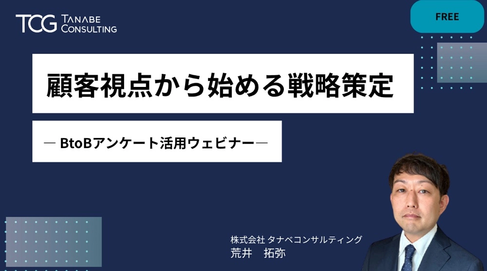 顧客視点から始める戦略策定～BtoBアンケート活用ウェビナー～