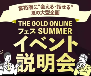 【録画】富裕層に“会える・話せる”夏の大型企画「THE GOLD ONLINEフェス SUMMER」 イベント説明会