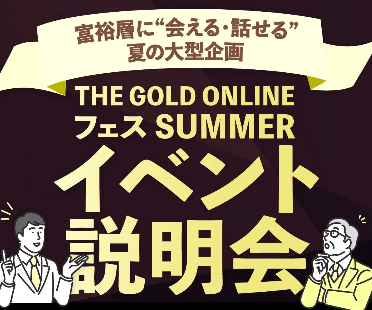 【録画】富裕層に“会える・話せる”夏の大型企画「THE GOLD ONLINEフェス SUMMER」 イベント説明会