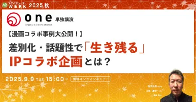 【漫画コラボ事例大公開！】差別化・話題性で「生き残る」IPコラボ企画とは？