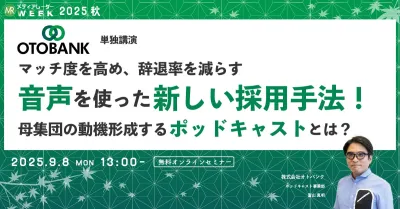 マッチ度を高め、辞退率を減らす音声を使った新しい採用手法！母集団の動機形成するポッドキャストとは？