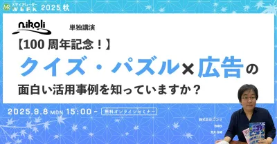 【100周年記念!】クイズ・パズル × 広告の面白い活用事例を知っていますか?