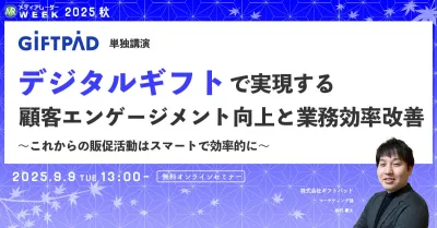 デジタルギフトで実現する、顧客エンゲージメント向上と業務効率改善 ~これからの販促活動はスマートで効率的に~