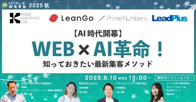 【AI時代開幕】WEBマーケ×AI革命!知っておきたい最新集客メソッド