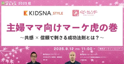 主婦ママ向けマーケ虎の巻~共感×信頼で刺さる成功法則とは?~