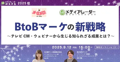 BtoBマーケの新戦略〜テレビCM・ウェビナーから生じる知られざる成果とは？〜