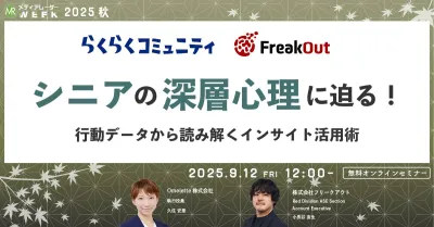 シニアの深層心理に迫る！行動データから読み解くインサイト活用術