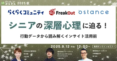 シニアの深層心理に迫る！行動データから読み解くインサイト活用術