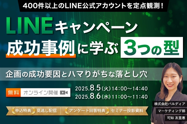 LINEキャンペーン成功事例に学ぶ3つの型 ～企画の成功要因とハマりがちな落とし穴～（8/6）