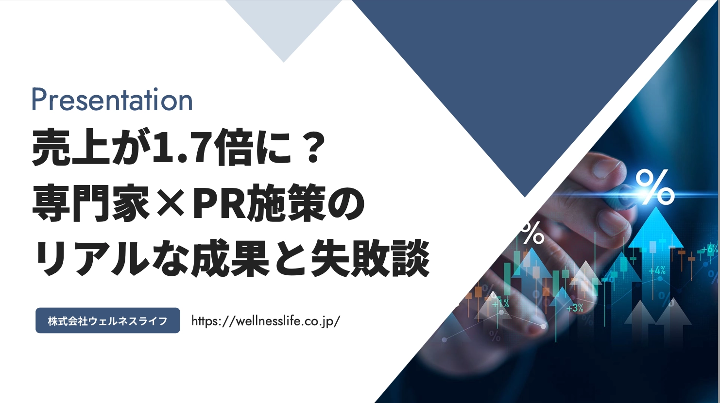 「売上1.7倍の裏側」〜専門家×PR施策のリアルな成果と失敗談〜