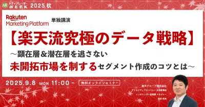 【楽天流究極のデータ戦略】~顕在層&潜在層を逃さない 未開拓市場を制するセグメント作成のコツとは~
