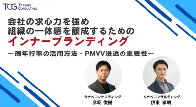 会社の求心力を強め組織の一体感を醸成するためのインナーブランディング～周年行事の活用方法・PMVV浸透の重要性～