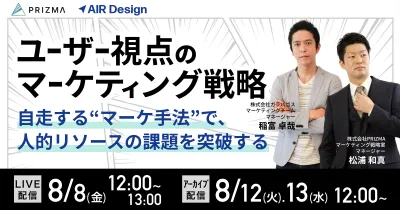 【ユーザー視点のマーケティング戦略】 ～自走する“マーケ手法”で、人的リソースの課題を突破する〜