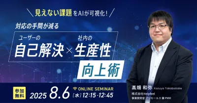 【無料オンラインセミナー】見えない課題をAIが可視化！対応の手間が減る、ユーザーの自己解決×社内の生産性向上術！