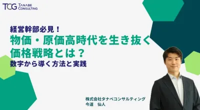 経営幹部必見！物価・原価高時代を生き抜く価格戦略とは？～数字から導く方法と実践～「数字に基づく戦略的価格戦略」