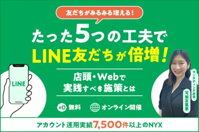 たった5つの工夫でLINE友だちが倍増！店頭・Webで実践すべき施策とは？（8/26）