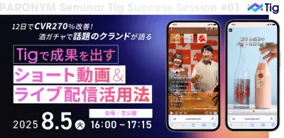 12日間でCVR270％改善！"酒ガチャ"で話題のクランドが語る、Tigで成果を出すショート動画＆ライブ配信活用法
