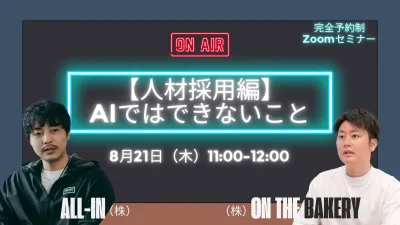 【採用ブランディング×クリエイティブ無料ウェビナー】AIでは生まれない「共感と選ばれる理由」とは？