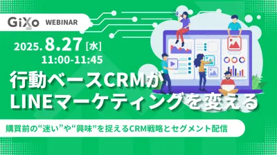 行動ベースCRMがLINEマーケティングを変える～購買前の“迷い”や“興味”を捉えるCRM戦略とセグメント配信～