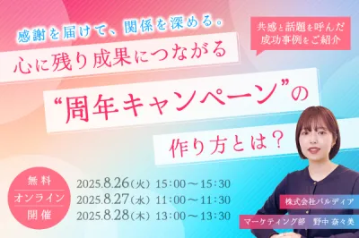 感謝を届けて、関係を深める。 心に残り成果につながる"周年キャンペーン"の作り方とは？（8/26）