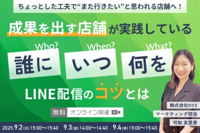 LINE配信のちょっとした工夫で“また行きたい”と思われる店舗へ！「誰に・いつ・何を」配信のコツを大公開セミナー（9/3）