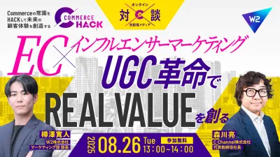 EC×インフルエンサーマーケティング｜UGC革命で“REAL VALUE”を創る