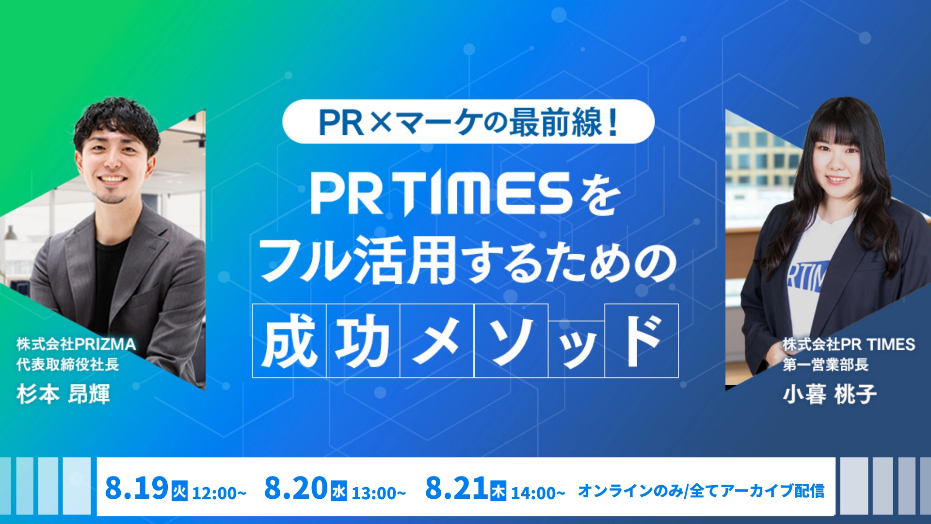【大好評につき再配信決定！】PR×マーケの最前線！PR TIMESをフル活用するための成功メソッド
