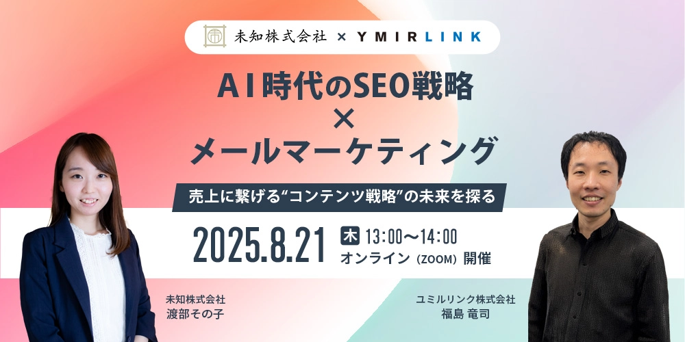 AI時代のSEO戦略×メールマーケティング～売上に繋げる“コンテンツ戦略”の未来を探る～