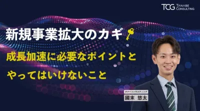新規事業拡大のカギ～成長加速に必要なポイントと、やってはいけないこと～【無料/1日限定・ウェビナー】