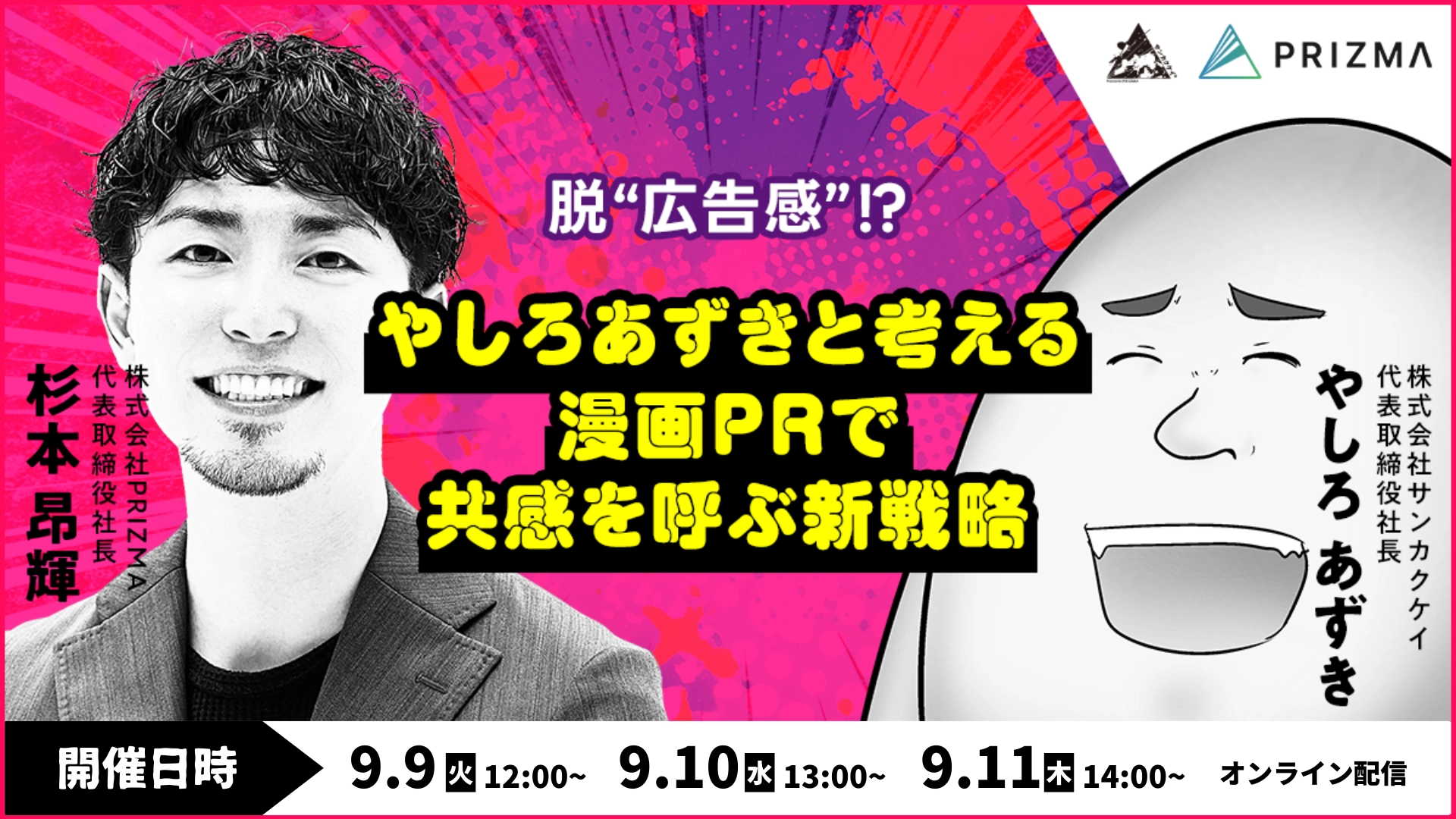 【脱"広告感"!?】やしろあずきと考える漫画PRで共感を呼ぶ新戦略