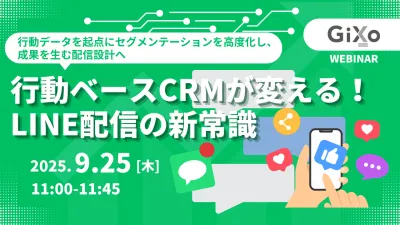 行動ベースCRMが変える！LINE配信の新常識～行動データを起点にセグメンテーションを高度化し、成果を生む配信設計へ～