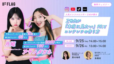 【人気インフルエンサー2名が語る】Z世代が「本当に見たい」PRとコンテンツの作り方