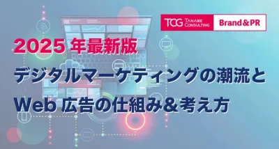 【2025年最新版】デジタルマーケティングの潮流とWeb広告の仕組み＆考え方／デジタルマーケティングのあるべき姿