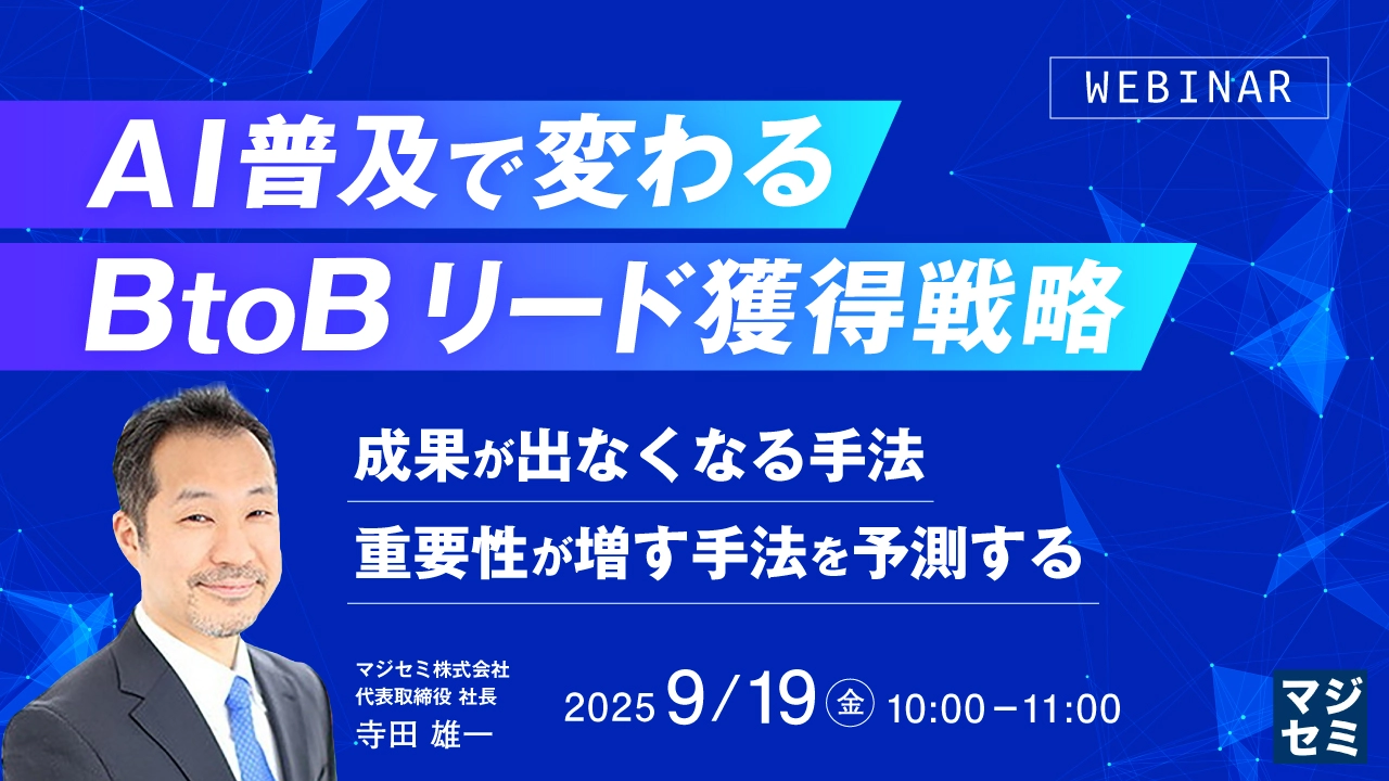 AI普及で変わる、BtoBリード獲得戦略　～成果が出なくなる手法、重要性が増す手法を予測する～