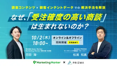 【なぜ、受注確度の高い商談は生まれないのか？】〜調査コンテンツ×顧客インテントデータでの解決手法を解説〜