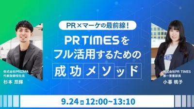 【大好評につき再配信決定！】PR×マーケの最前線！PR TIMESをフル活用するための成功メソッド