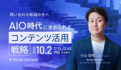 問い合わせ削減の先へ ─ AIO時代に求められるコンテンツ活用戦略