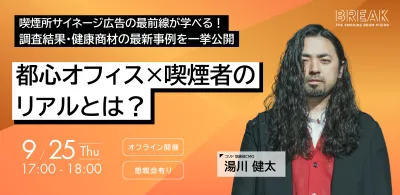 オフライン開催9/25(木)17:00-18:00 調査データから紐解く都心オフィス×喫煙者のリアルとは？喫煙所サイネージ広告最前線2025