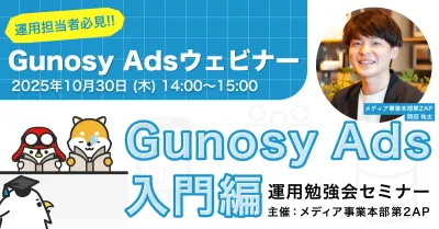 【Gunosy ads入門セミナー】運用型広告で結果を出す方法を徹底解説!