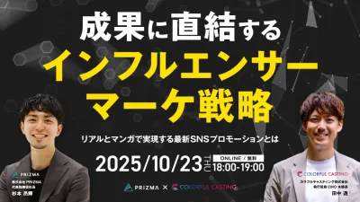 成果に直結する「インフルエンサーマーケ戦略」 〜リアルとマンガで実現する最新SNSプロモーションとは〜