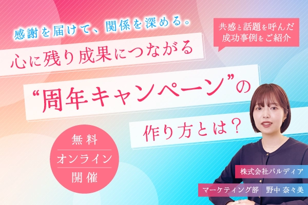 感謝を届けて、関係を深める。 心に残り成果につながる「周年キャンペーン」の作り方とは？（11/6）