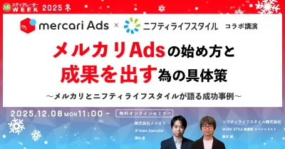 メルカリAdsの始め方と成果を出す為の具体策~メルカリとニフティライフスタイルが語る成功事例~