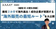 【越境ECの壁を突破】最短2ヶ月で海外進出！成功企業が実践する「海外販売の最短ルート」を大公開
