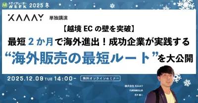 【越境ECの壁を突破】最短2ヶ月で海外進出!成功企業が実践する「海外販売の最短ルート」を大公開