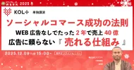 ソーシャルコマース成功の法則 WEB広告無しでたった2年で売上40億 広告に頼らない『売れる仕組み』