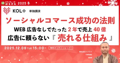 ソーシャルコマース成功の法則 WEB広告無しでたった2年で売上40億 広告に頼らない『売れる仕組み』