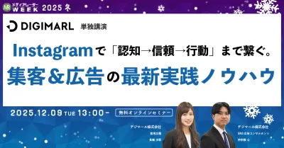 Instagramで「認知→信頼→行動」まで繋ぐ。集客&広告の最新実践ノウハウ